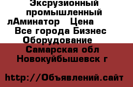 Эксрузионный промышленный лАминатор › Цена ­ 100 - Все города Бизнес » Оборудование   . Самарская обл.,Новокуйбышевск г.